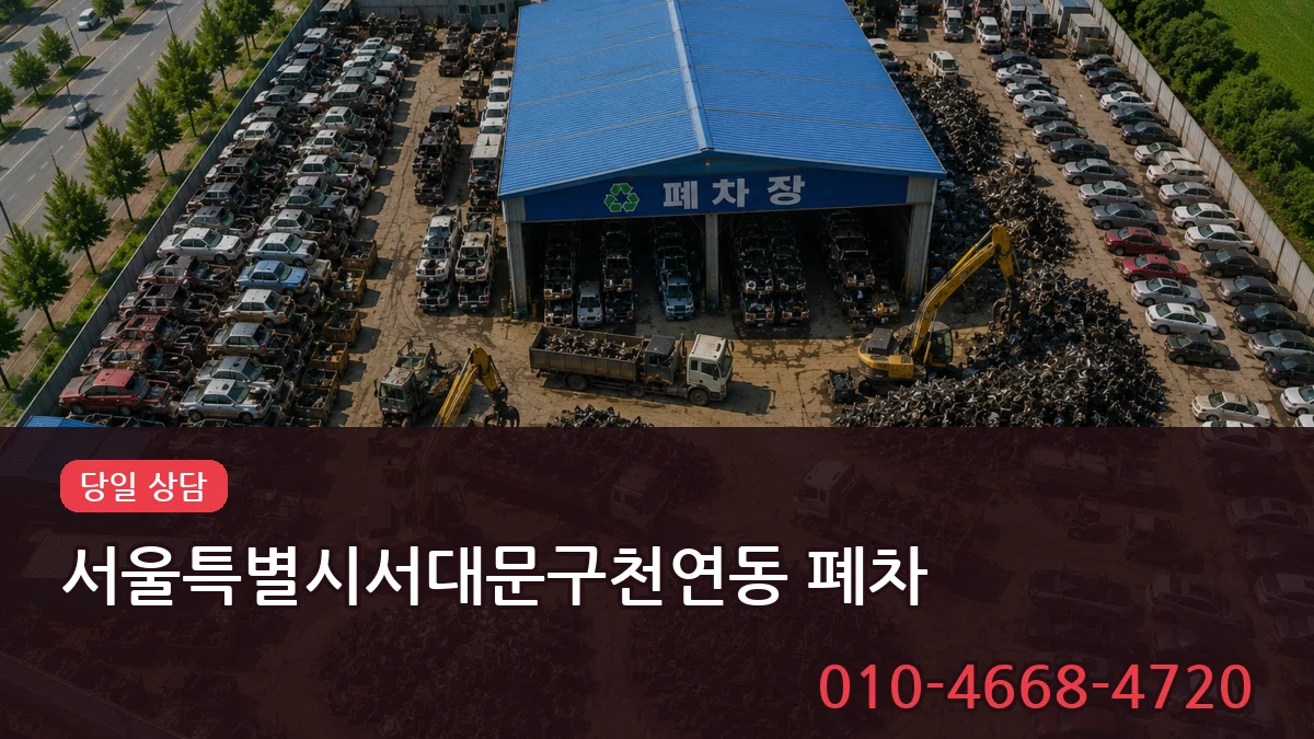 서울특별시서대문구천연동 폐차 서울특별시서대문구천연동 폐차 차량 처리 안내 이미지 2