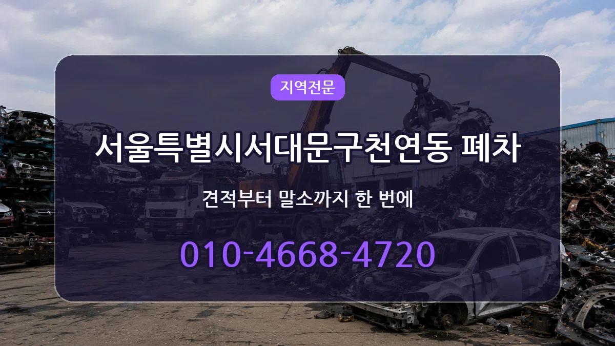서울특별시서대문구천연동 폐차 서울특별시서대문구천연동 폐차 차량 처리 안내 이미지 1