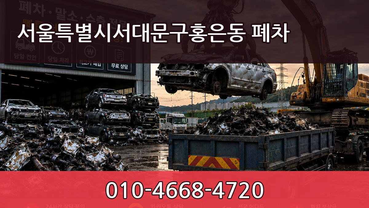 서울특별시서대문구홍은동 폐차 서울특별시서대문구홍은동 폐차 차량 처리 안내 이미지 2