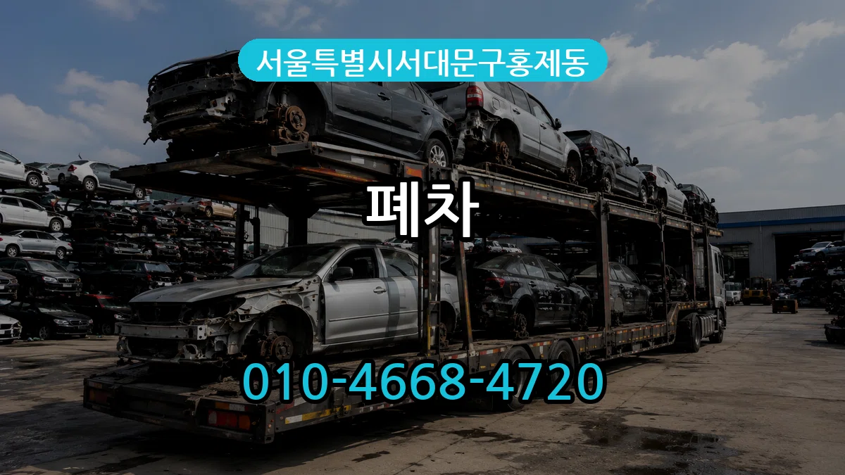 서울특별시서대문구홍제동 폐차 서울특별시서대문구홍제동 폐차 차량 처리 안내 이미지 3