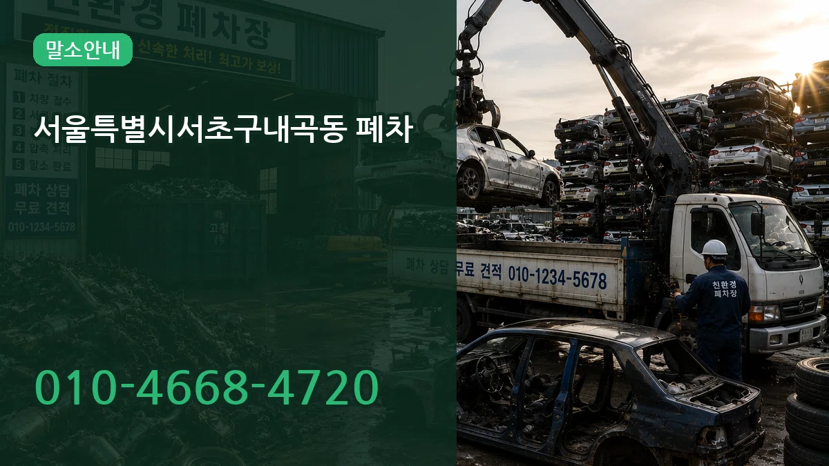 서울특별시서초구내곡동 폐차 서울특별시서초구내곡동 폐차 차량 처리 안내 이미지 1