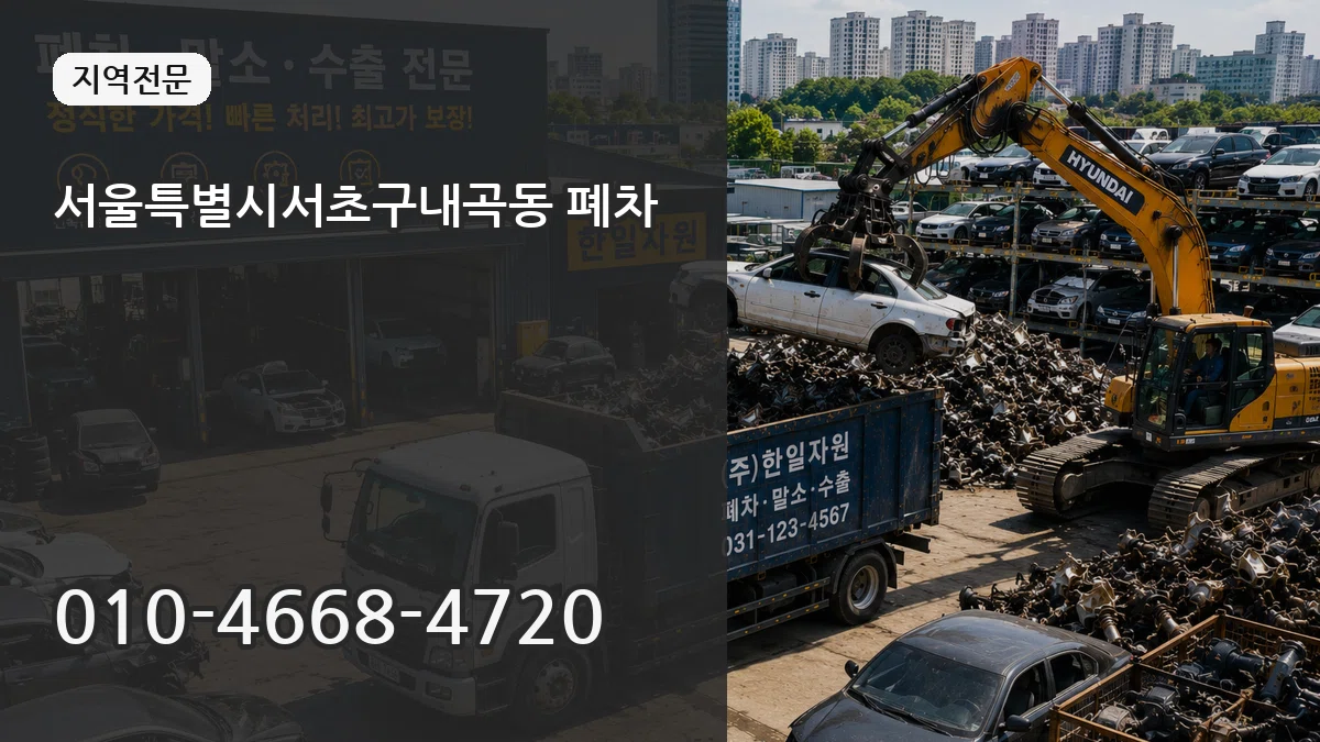 서울특별시서초구내곡동 폐차 서울특별시서초구내곡동 폐차 차량 처리 안내 이미지 2