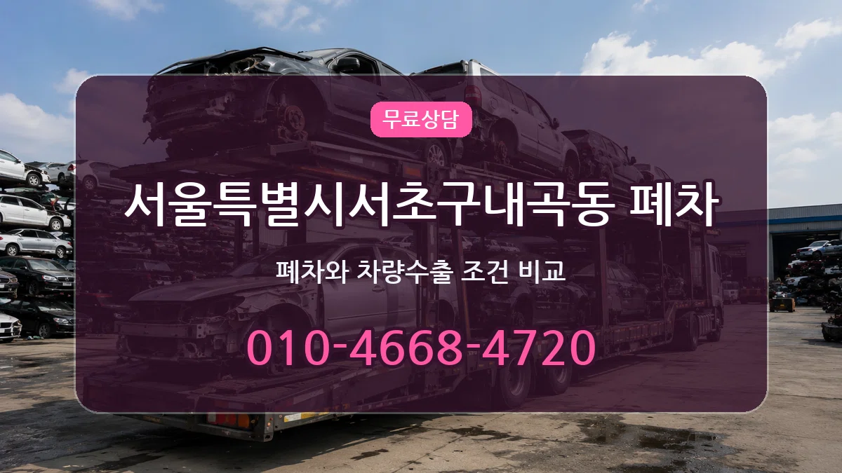 서울특별시서초구내곡동 폐차 서울특별시서초구내곡동 폐차 차량 처리 안내 이미지 3