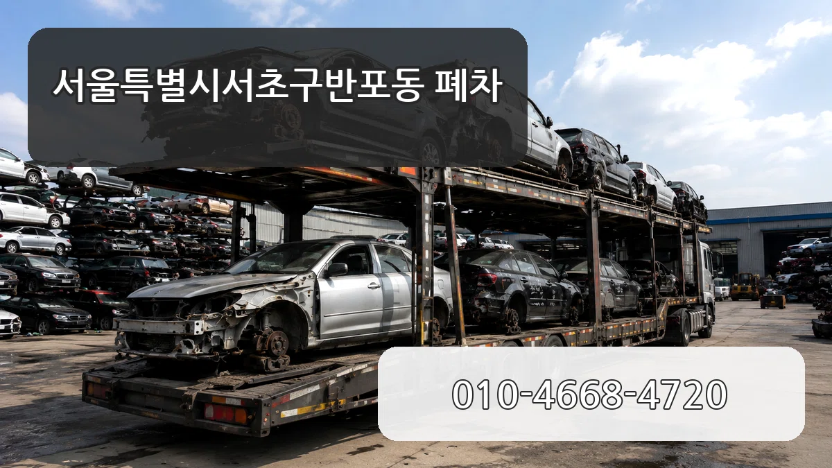 서울특별시서초구반포동 폐차 서울특별시서초구반포동 폐차 차량 처리 안내 이미지 2