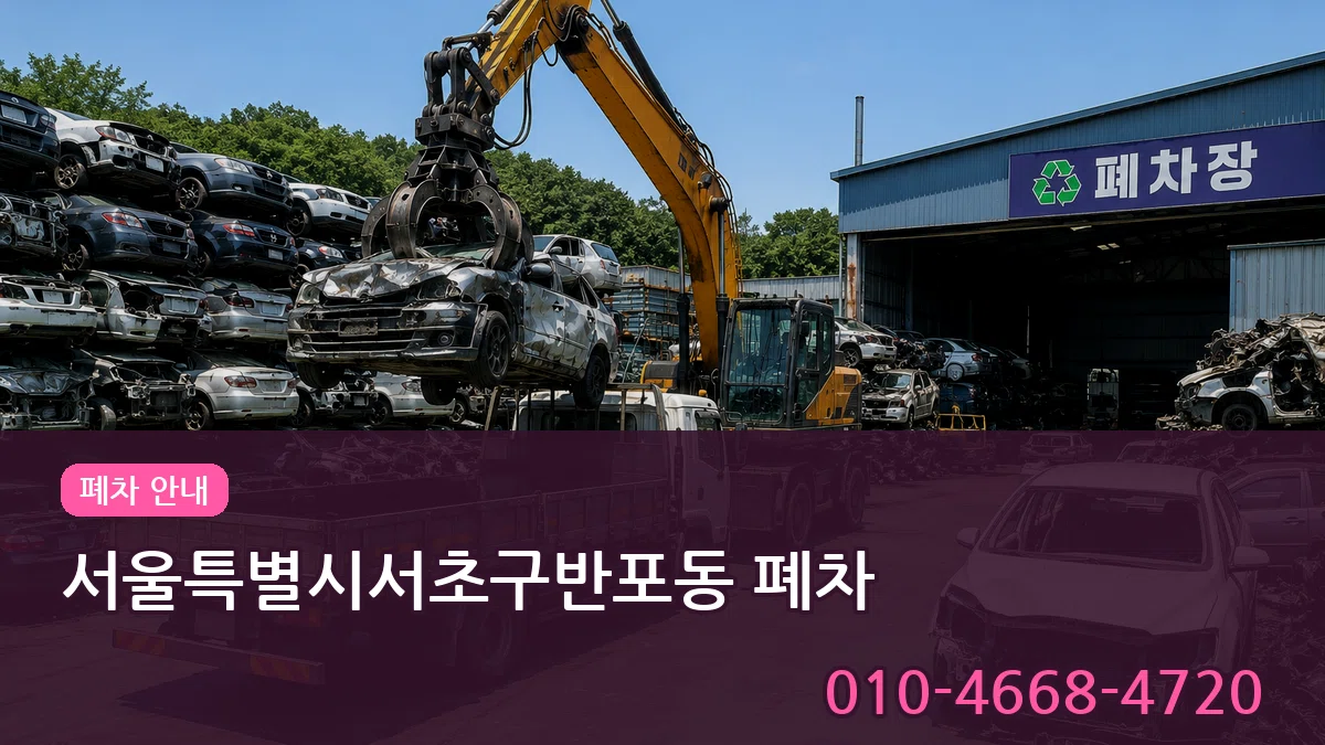 서울특별시서초구반포동 폐차 서울특별시서초구반포동 폐차 차량 처리 안내 이미지 1