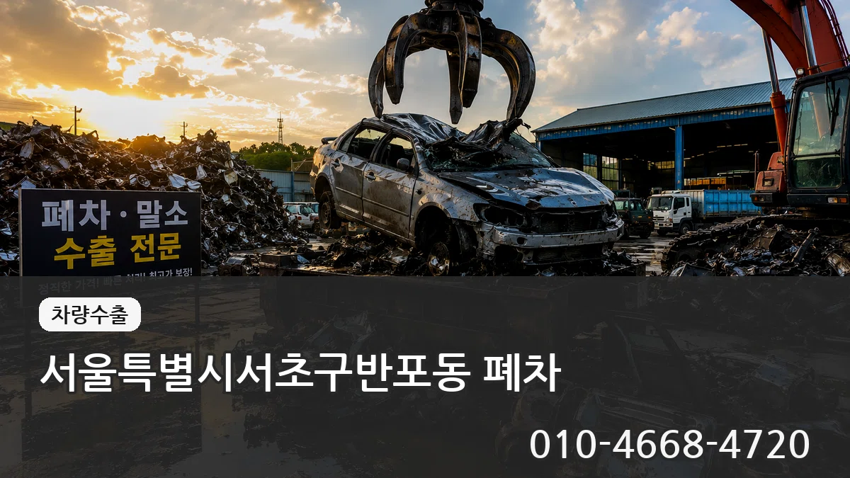 서울특별시서초구반포동 폐차 서울특별시서초구반포동 폐차 차량 처리 안내 이미지 3