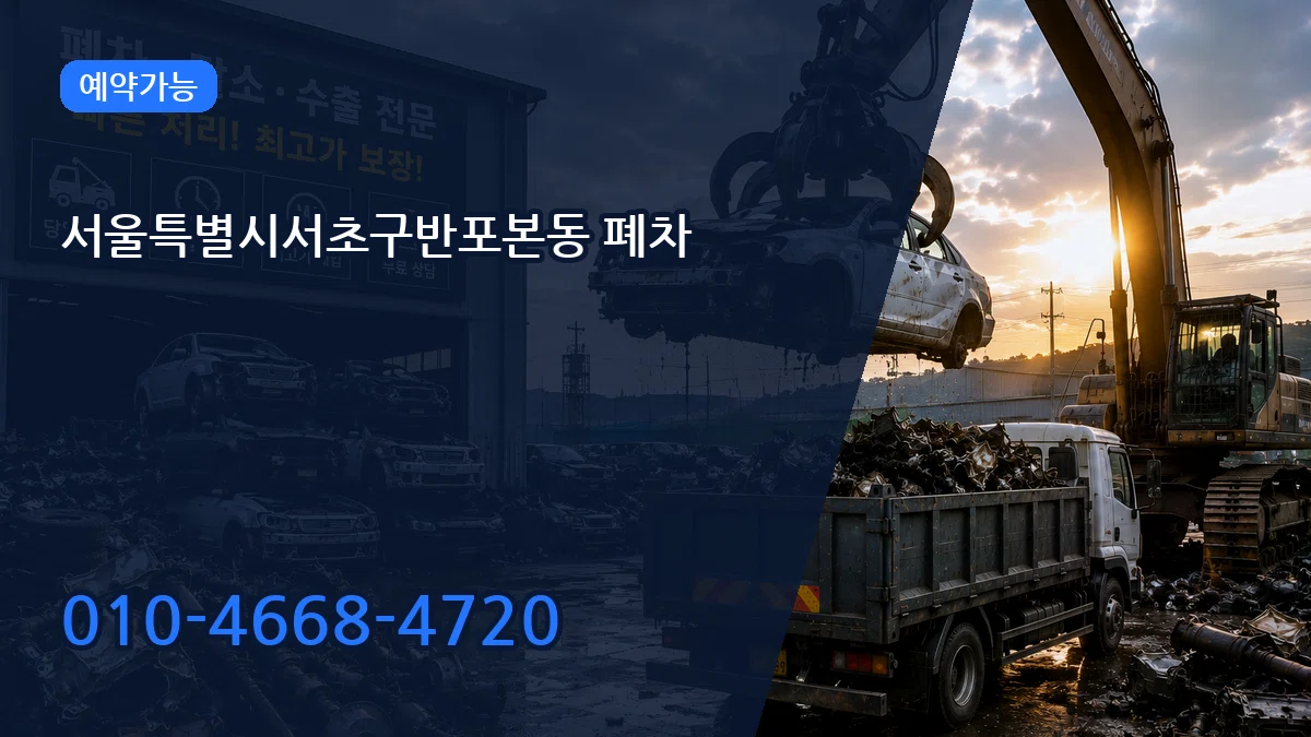 서울특별시서초구반포본동 폐차 서울특별시서초구반포본동 폐차 차량 처리 안내 이미지 3