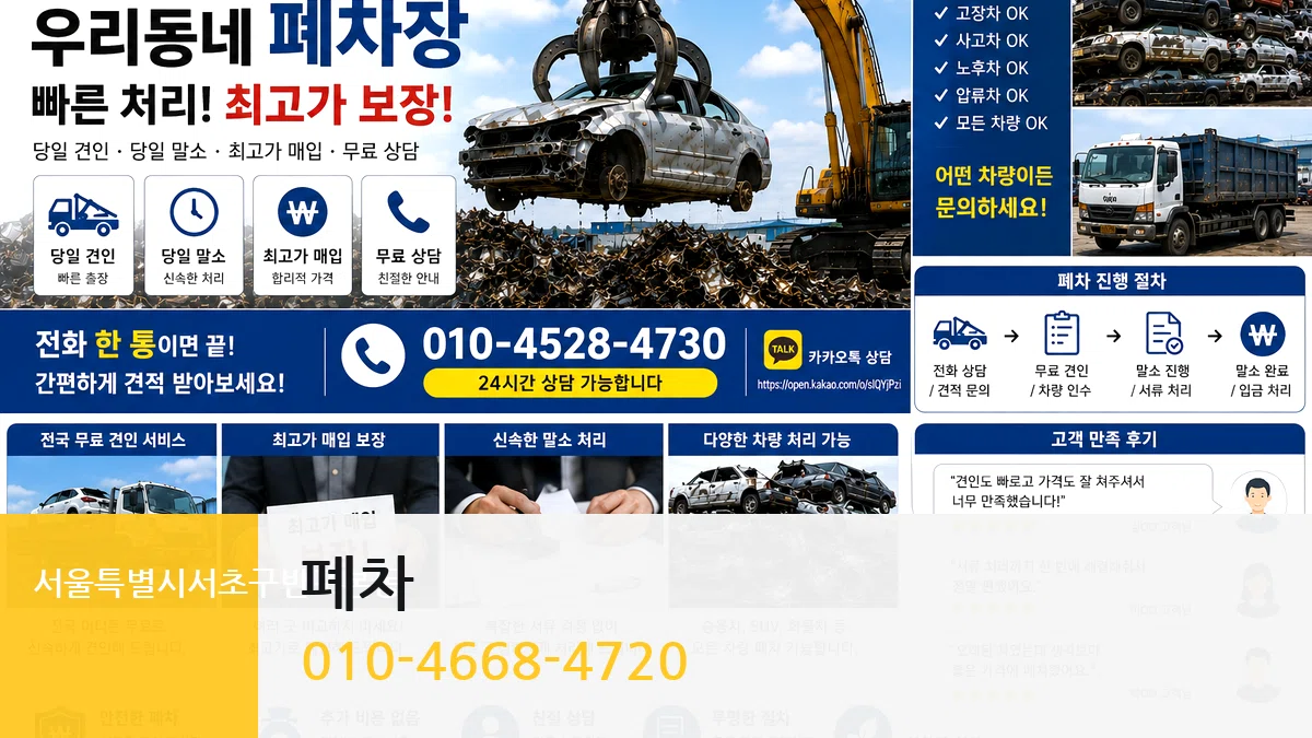 서울특별시서초구반포본동 폐차 서울특별시서초구반포본동 폐차 차량 처리 안내 이미지 1
