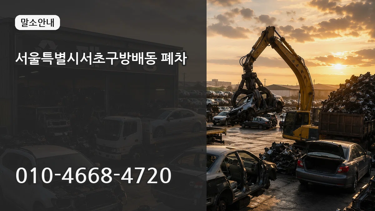 서울특별시서초구방배동 폐차 서울특별시서초구방배동 폐차 차량 처리 안내 이미지 1