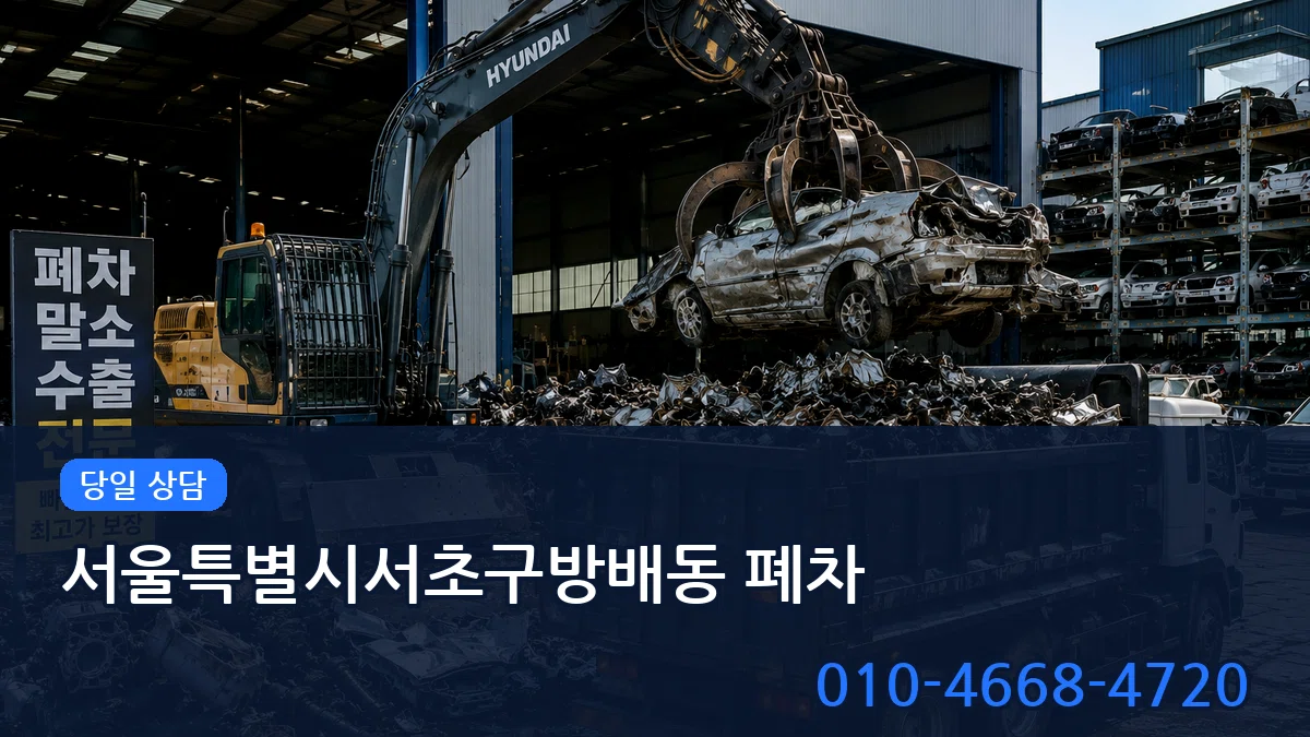 서울특별시서초구방배동 폐차 서울특별시서초구방배동 폐차 차량 처리 안내 이미지 2