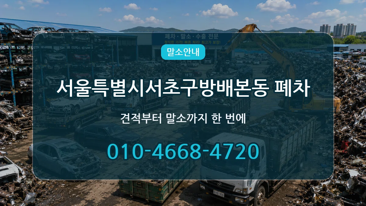 서울특별시서초구방배본동 폐차 서울특별시서초구방배본동 폐차 차량 처리 안내 이미지 2