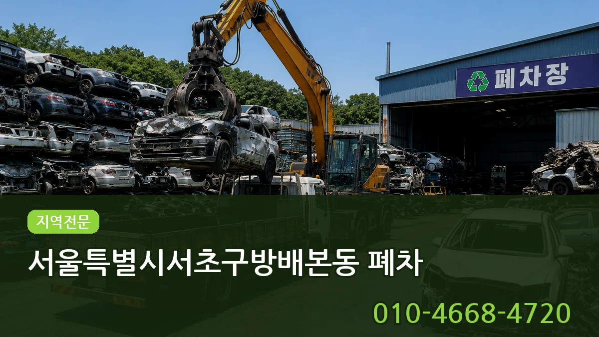 서울특별시서초구방배본동 폐차 서울특별시서초구방배본동 폐차 차량 처리 안내 이미지 3