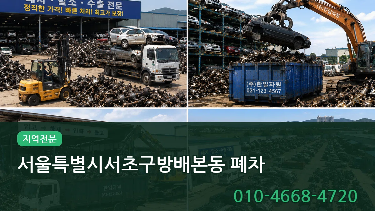 서울특별시서초구방배본동 폐차 서울특별시서초구방배본동 폐차 차량 처리 안내 이미지 1