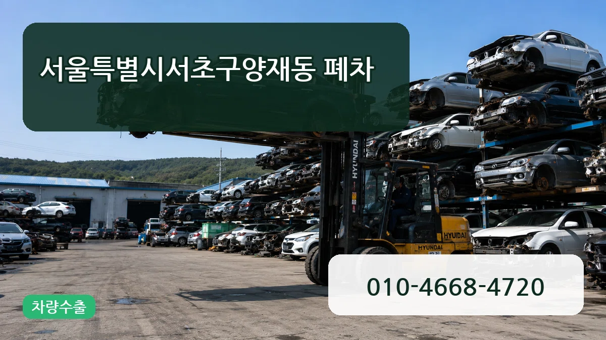 서울특별시서초구양재동 폐차 서울특별시서초구양재동 폐차 차량 처리 안내 이미지 2