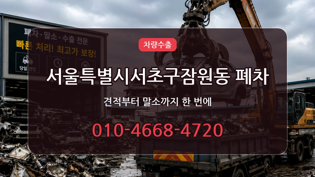 서울특별시서초구잠원동 폐차 서울특별시서초구잠원동 폐차 차량 처리 안내 이미지 3
