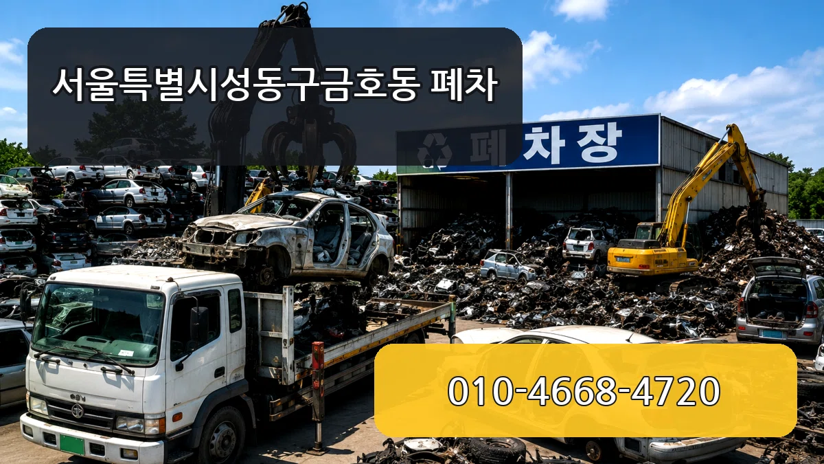 서울특별시성동구금호동 폐차 서울특별시성동구금호동 폐차 차량 처리 안내 이미지 3