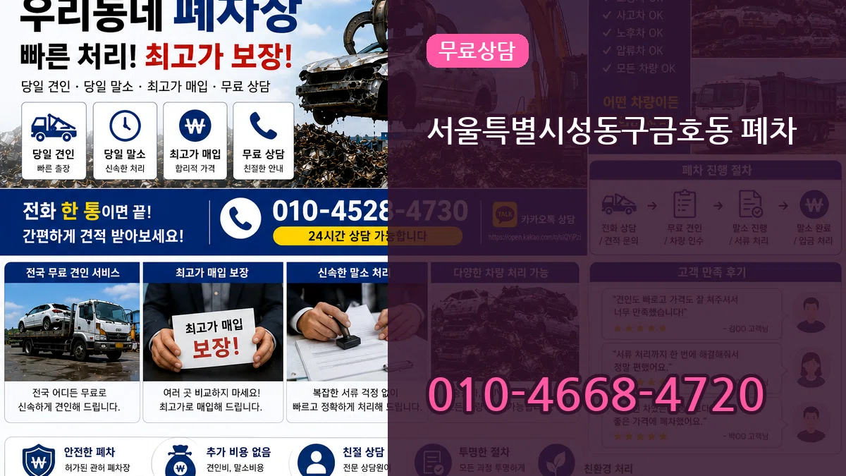 서울특별시성동구금호동 폐차 서울특별시성동구금호동 폐차 차량 처리 안내 이미지 1