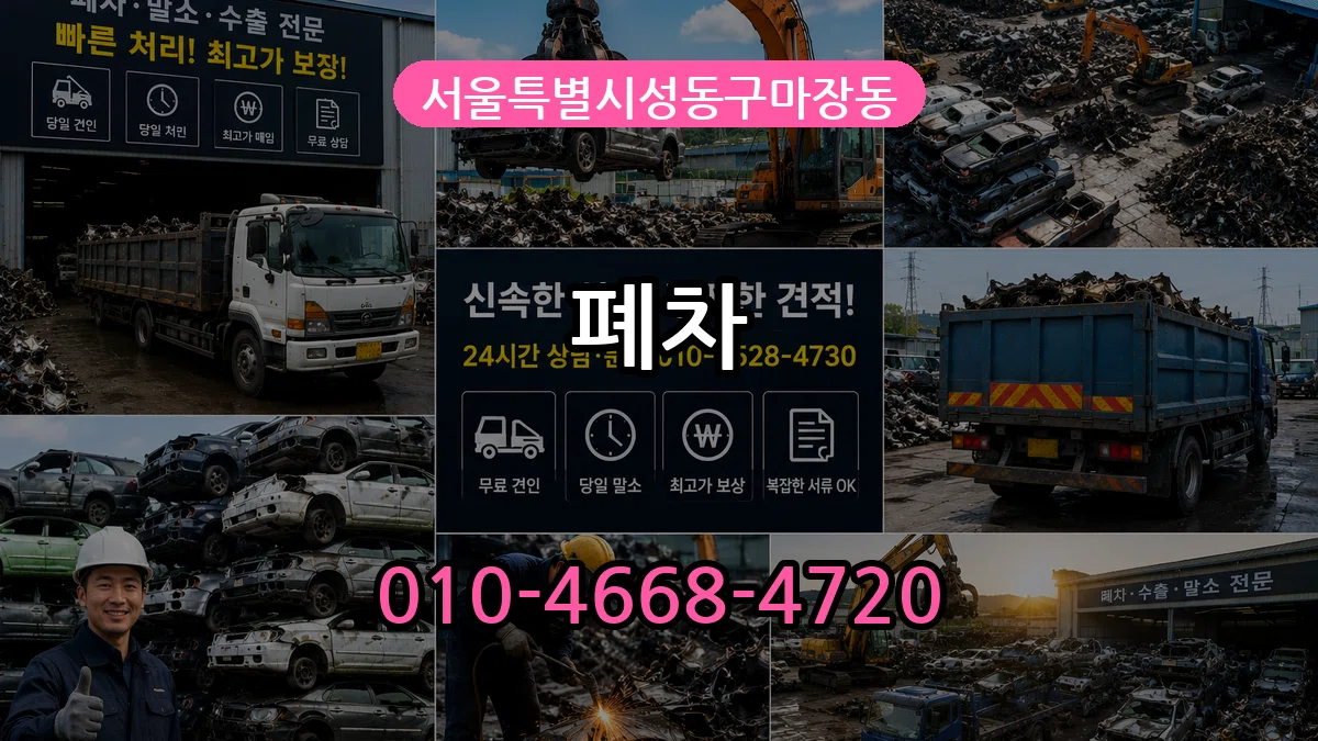 서울특별시성동구마장동 폐차 서울특별시성동구마장동 폐차 차량 처리 안내 이미지 1