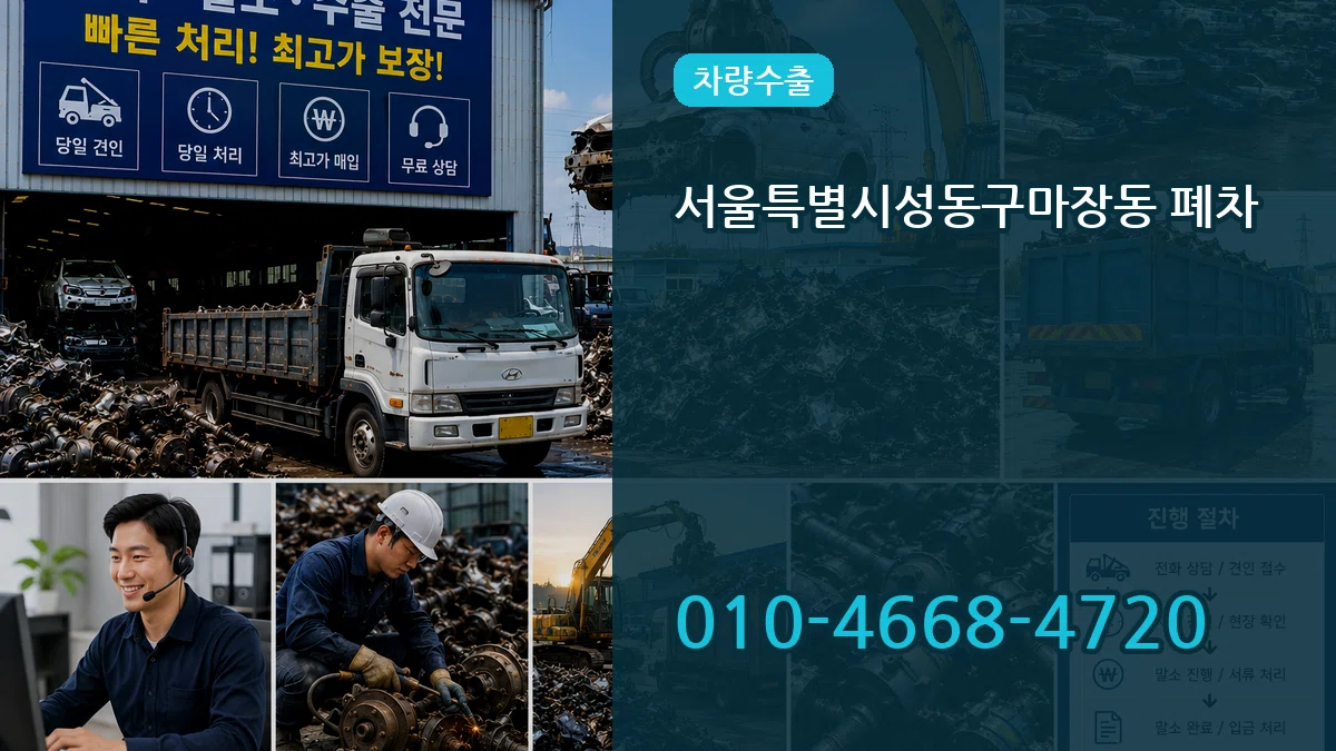 서울특별시성동구마장동 폐차 서울특별시성동구마장동 폐차 차량 처리 안내 이미지 3