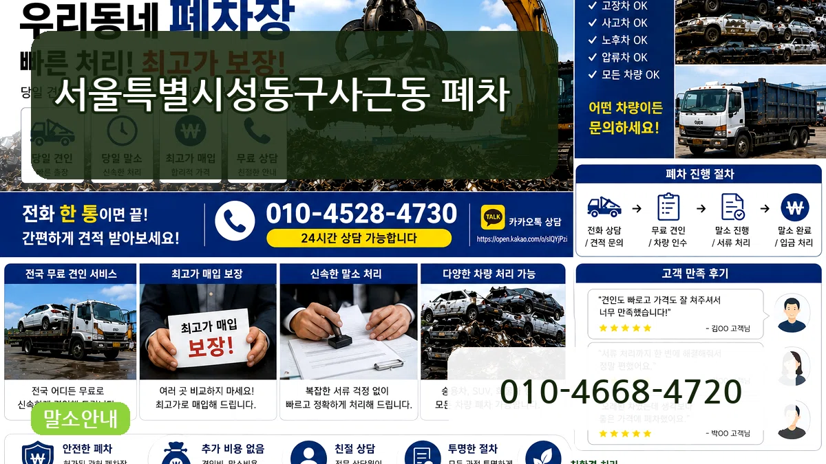 서울특별시성동구사근동 폐차 서울특별시성동구사근동 폐차 차량 처리 안내 이미지 2