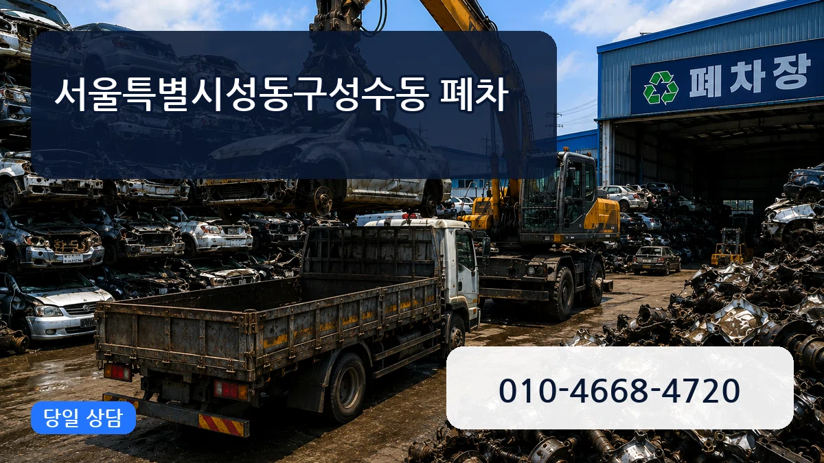 서울특별시성동구성수동 폐차 서울특별시성동구성수동 폐차 차량 처리 안내 이미지 2