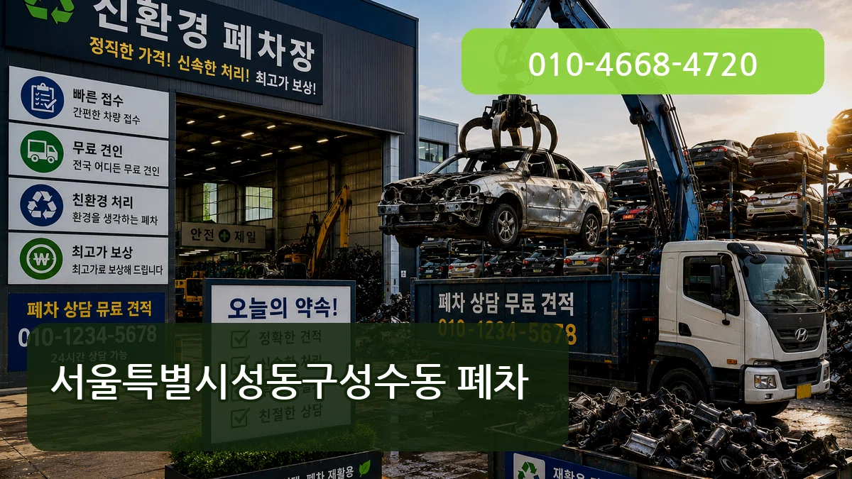 서울특별시성동구성수동 폐차 서울특별시성동구성수동 폐차 차량 처리 안내 이미지 3