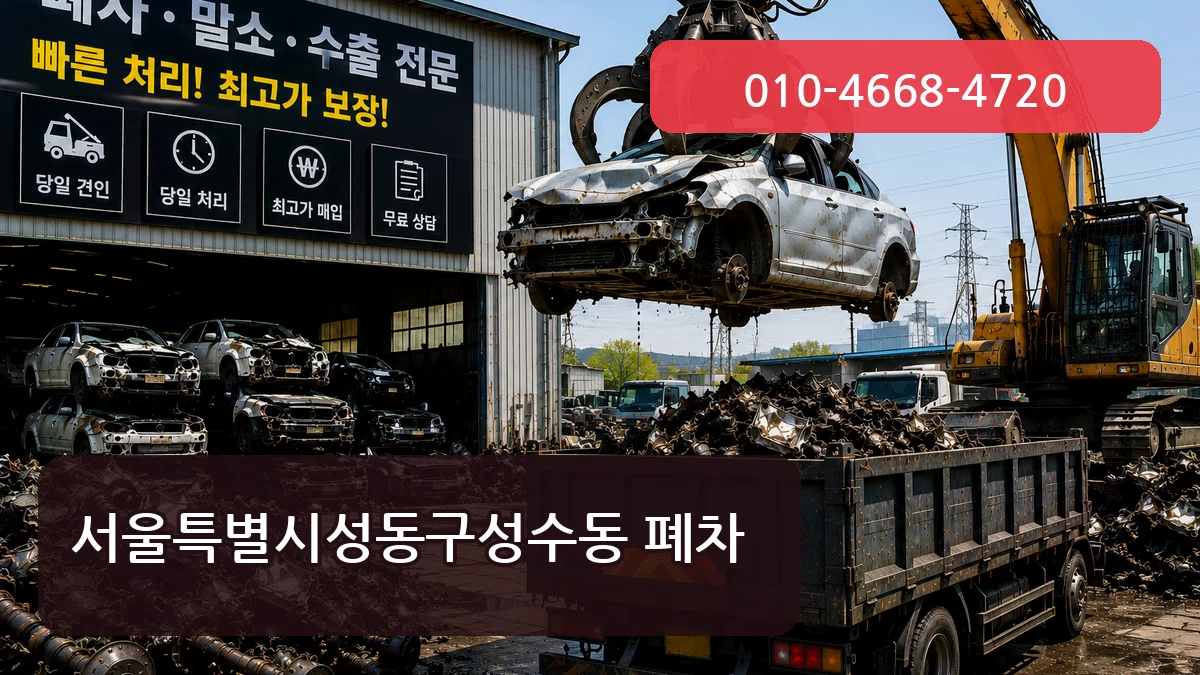서울특별시성동구성수동 폐차 서울특별시성동구성수동 폐차 차량 처리 안내 이미지 1