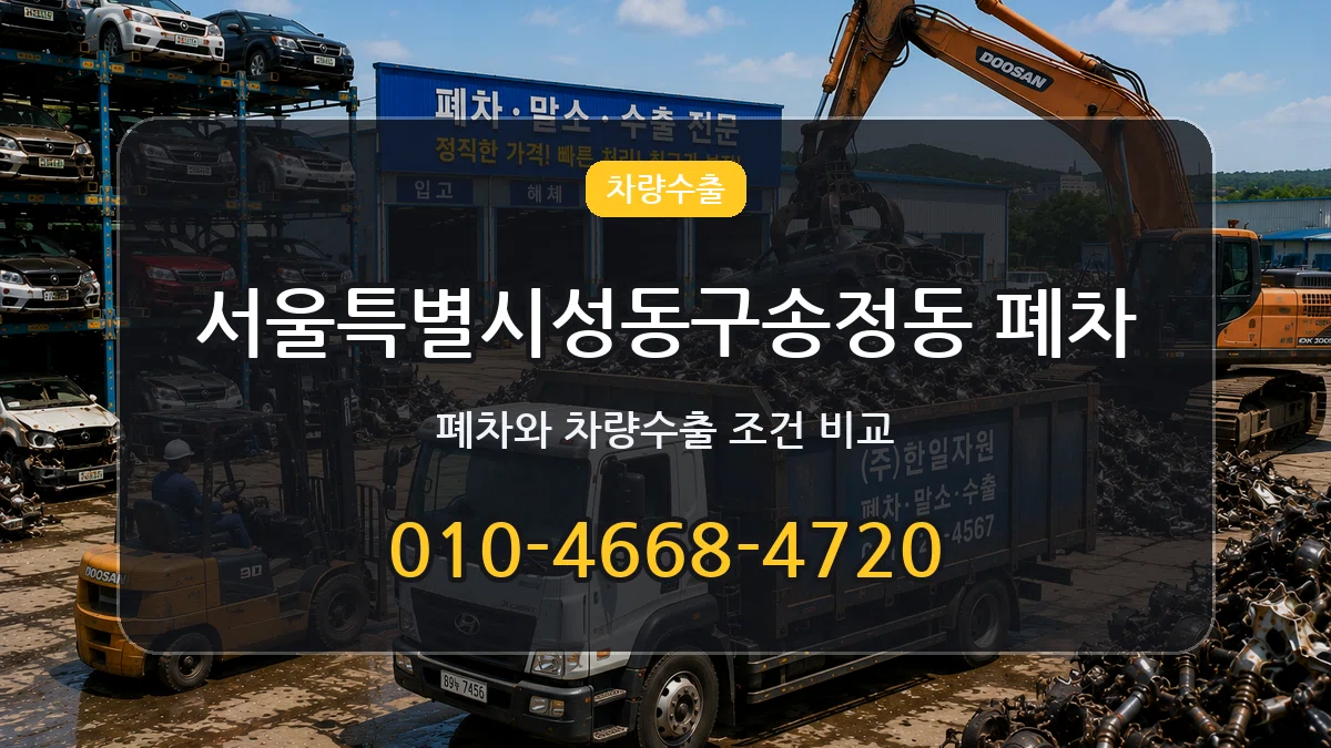 서울특별시성동구송정동 폐차 서울특별시성동구송정동 폐차 차량 처리 안내 이미지 1
