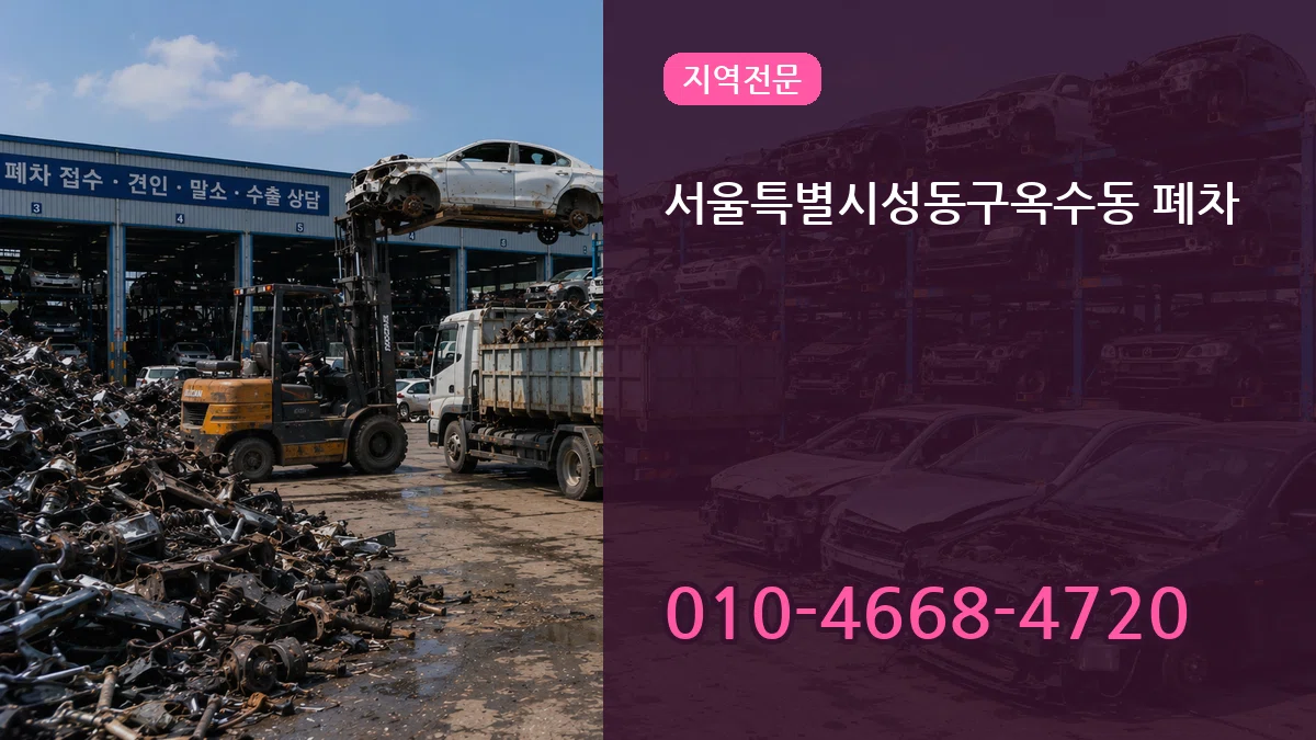 서울특별시성동구옥수동 폐차 서울특별시성동구옥수동 폐차 차량 처리 안내 이미지 1