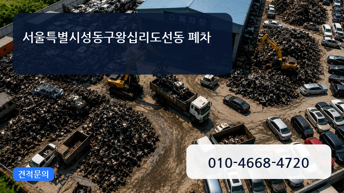 서울특별시성동구왕십리도선동 폐차 서울특별시성동구왕십리도선동 폐차 차량 처리 안내 이미지 1