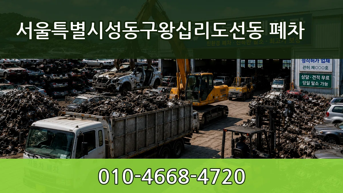 서울특별시성동구왕십리도선동 폐차 서울특별시성동구왕십리도선동 폐차 차량 처리 안내 이미지 3