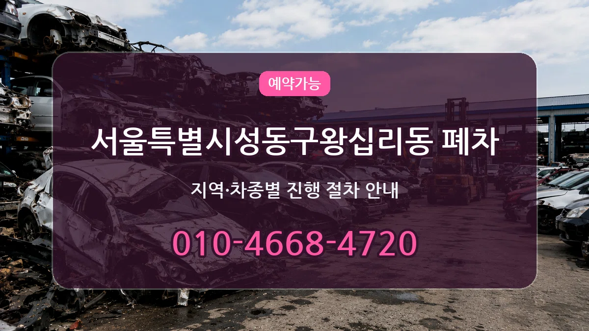 서울특별시성동구왕십리동 폐차 서울특별시성동구왕십리동 폐차 차량 처리 안내 이미지 2