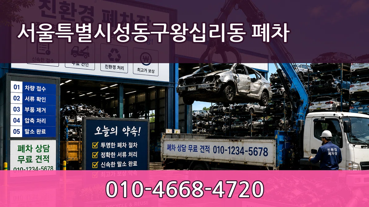 서울특별시성동구왕십리동 폐차 서울특별시성동구왕십리동 폐차 차량 처리 안내 이미지 1
