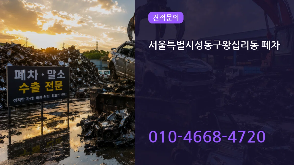 서울특별시성동구왕십리동 폐차 서울특별시성동구왕십리동 폐차 차량 처리 안내 이미지 3