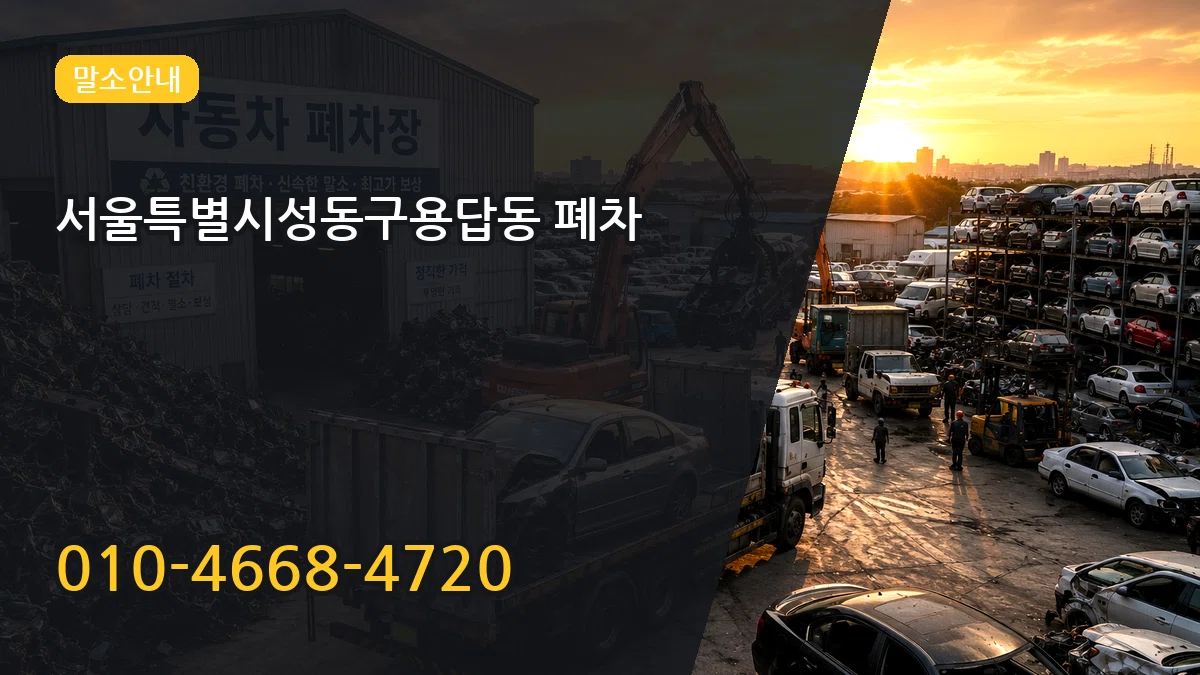 서울특별시성동구용답동 폐차 서울특별시성동구용답동 폐차 차량 처리 안내 이미지 1
