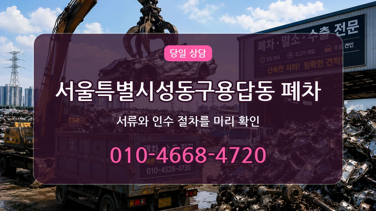 서울특별시성동구용답동 폐차 서울특별시성동구용답동 폐차 차량 처리 안내 이미지 2