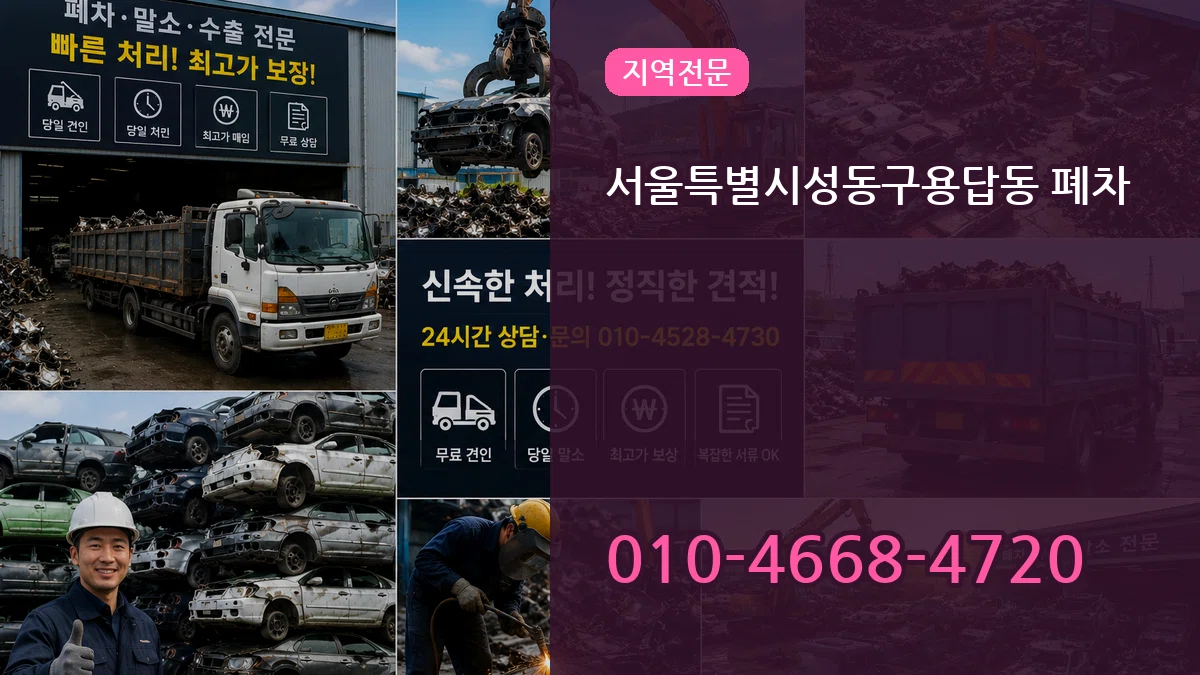 서울특별시성동구용답동 폐차 서울특별시성동구용답동 폐차 차량 처리 안내 이미지 3