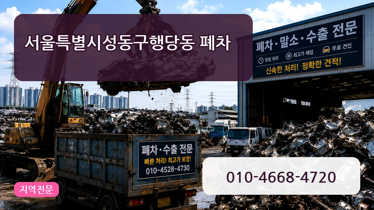 서울특별시성동구행당동 폐차 서울특별시성동구행당동 폐차 차량 처리 안내 이미지 1