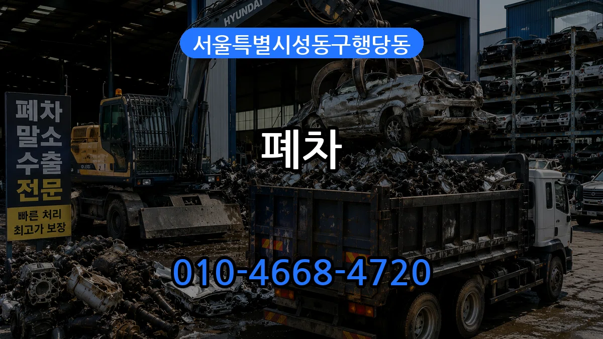 서울특별시성동구행당동 폐차 서울특별시성동구행당동 폐차 차량 처리 안내 이미지 3