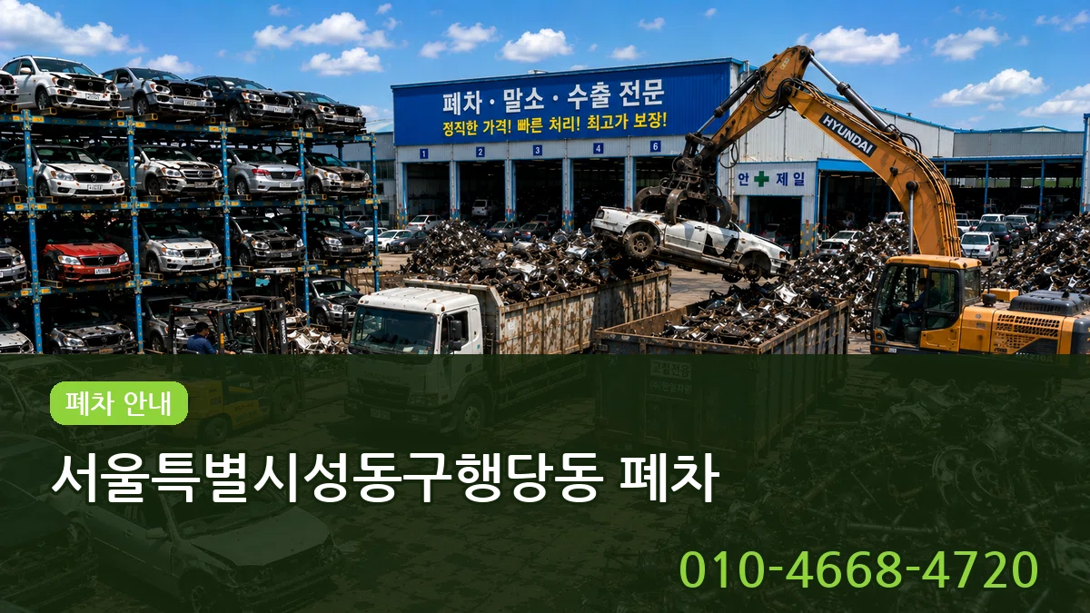 서울특별시성동구행당동 폐차 서울특별시성동구행당동 폐차 차량 처리 안내 이미지 2