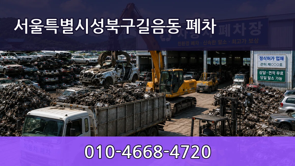 서울특별시성북구길음동 폐차 서울특별시성북구길음동 폐차 차량 처리 안내 이미지 2
