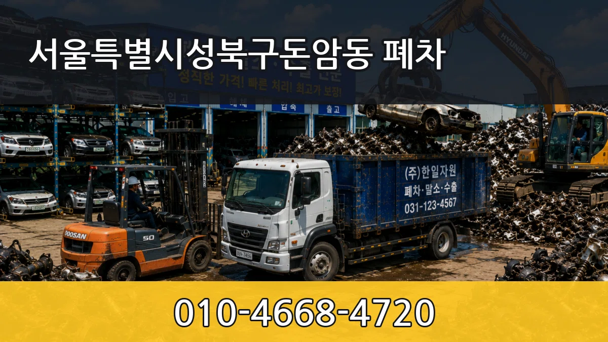 서울특별시성북구돈암동 폐차 서울특별시성북구돈암동 폐차 차량 처리 안내 이미지 1
