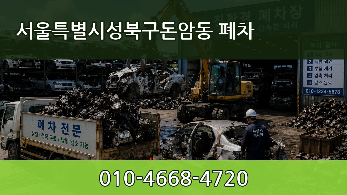 서울특별시성북구돈암동 폐차 서울특별시성북구돈암동 폐차 차량 처리 안내 이미지 2