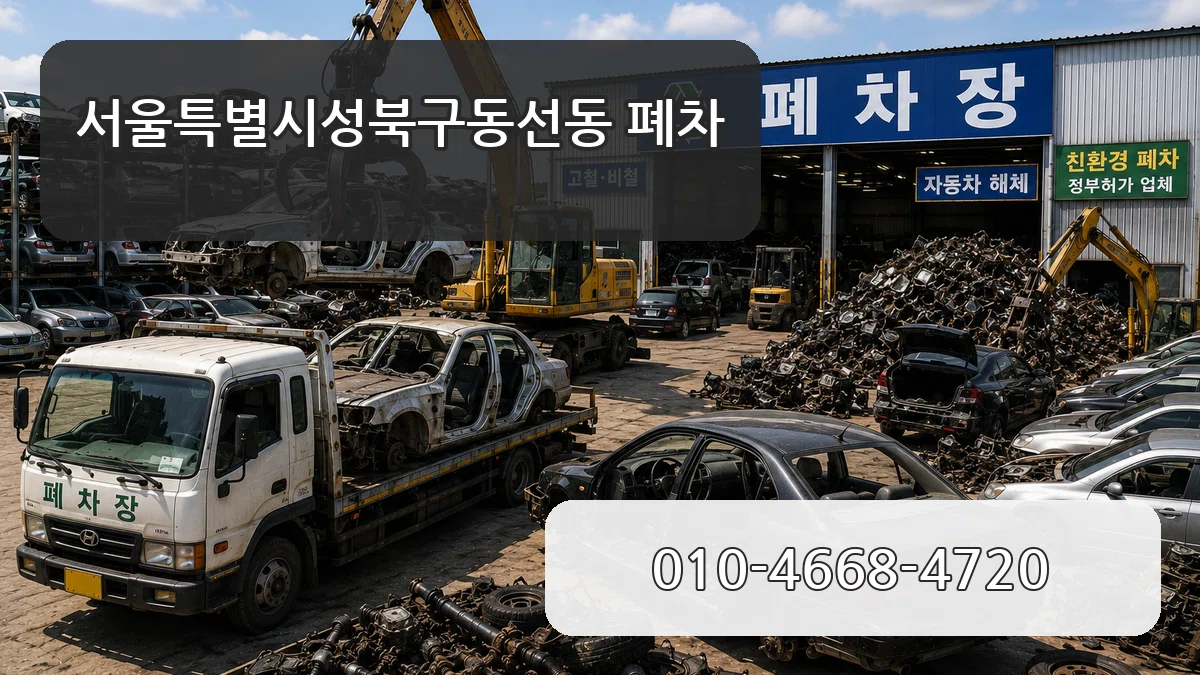 서울특별시성북구동선동 폐차 서울특별시성북구동선동 폐차 차량 처리 안내 이미지 2