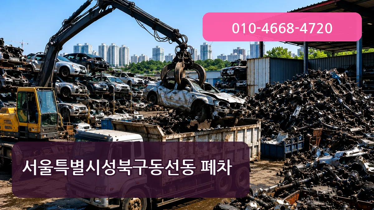 서울특별시성북구동선동 폐차 서울특별시성북구동선동 폐차 차량 처리 안내 이미지 1