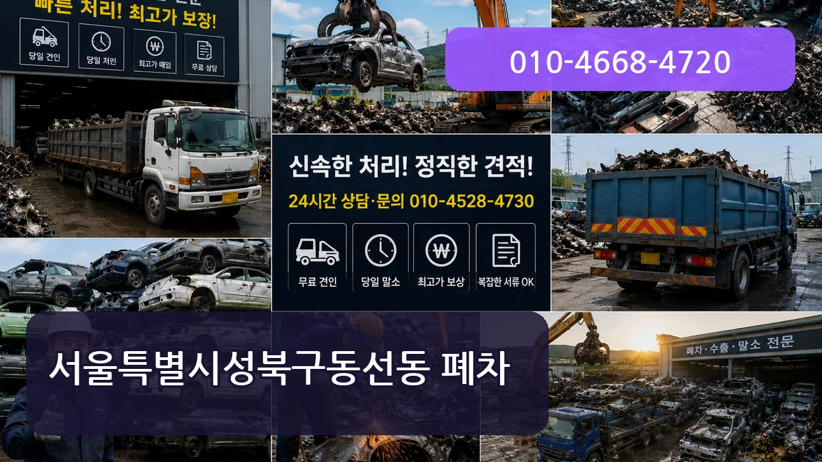 서울특별시성북구동선동 폐차 서울특별시성북구동선동 폐차 차량 처리 안내 이미지 3