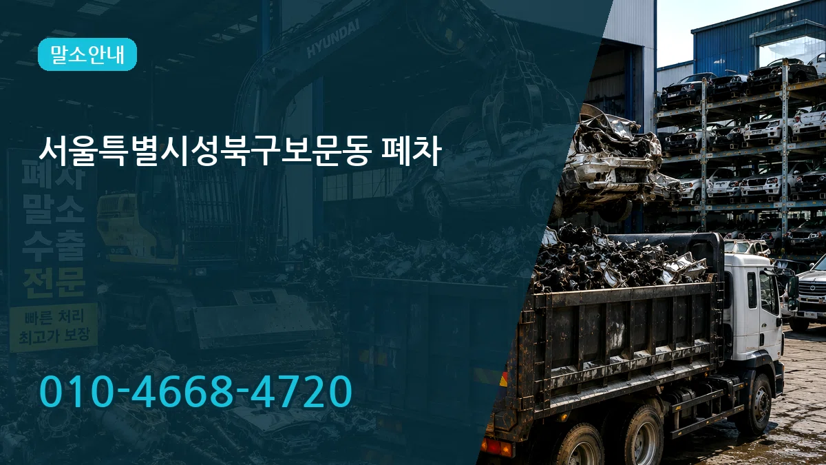 서울특별시성북구보문동 폐차 서울특별시성북구보문동 폐차 차량 처리 안내 이미지 2