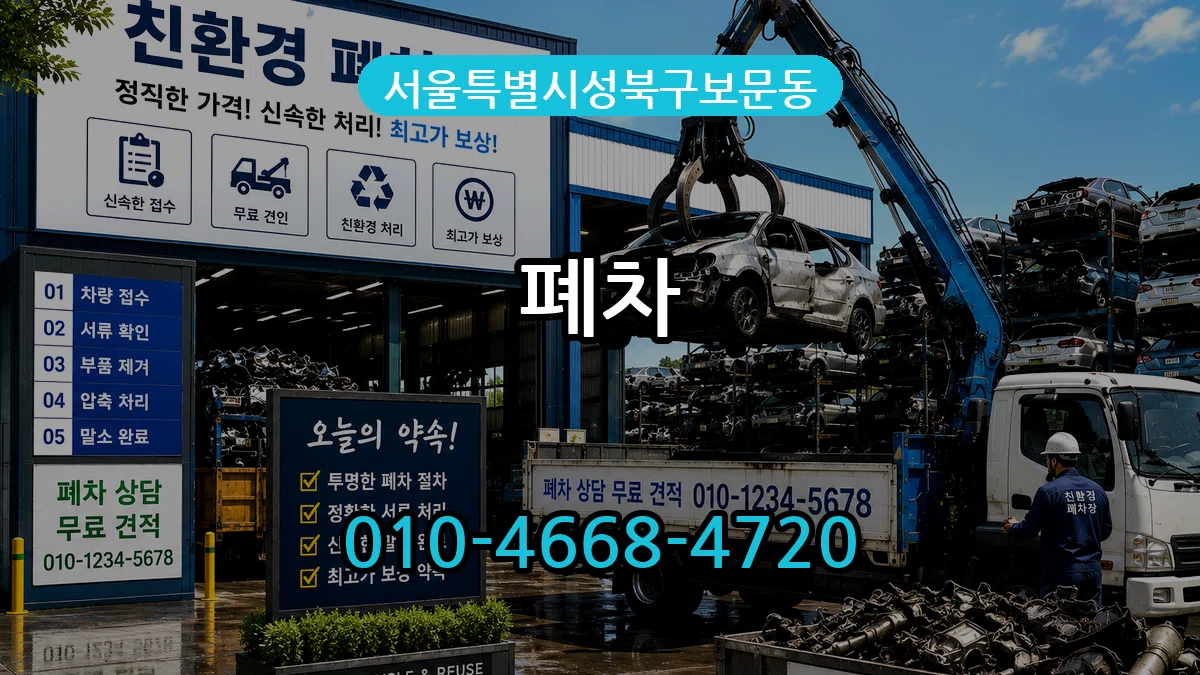 서울특별시성북구보문동 폐차 서울특별시성북구보문동 폐차 차량 처리 안내 이미지 1