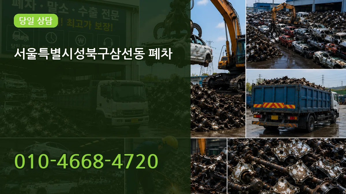 서울특별시성북구삼선동 폐차 서울특별시성북구삼선동 폐차 차량 처리 안내 이미지 2