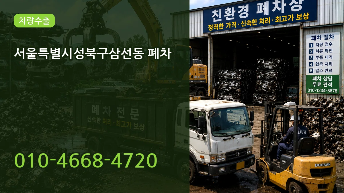 서울특별시성북구삼선동 폐차 서울특별시성북구삼선동 폐차 차량 처리 안내 이미지 1
